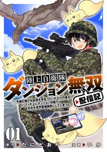 陸上自衛隊ダンジョン無双配信記～令嬢広報の生配信を手伝っていただけの筈が、バズった上にダンジョン攻略で日本を世界最強国家にしてしまった～　1巻