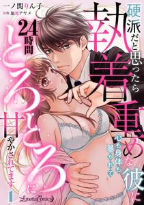 硬派だと思ったら執着重めな彼に心も身体も暴かれて２４時間とろとろに甘やかされてます【分冊版】1話