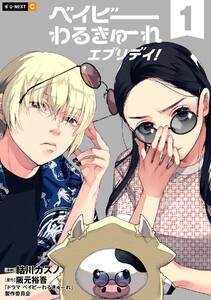 ベイビーわるきゅーれ エブリデイ！ 1巻