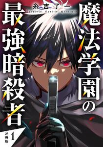 魔法学園の最強暗殺者 【分冊版】 1
