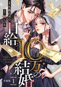 日給10万の結婚 【分冊版】 1