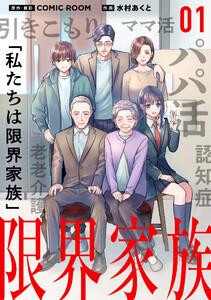 限界家族【タテ読み】 第１話 ときめきと胸騒ぎ