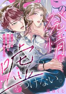 この発情は嘘をつけない。～年下αは運命のΩを捕えて離さない～　1巻