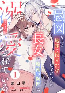 愚図な上に地味で役立たずだと言われた長女は魔術の師匠に溺愛されている1話