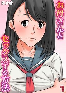 お母さんとセックスする方法1巻