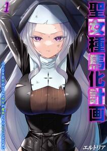 聖女種馬化計画 -ふたなりを生やされた聖女が魔族たちのパパになるまで-1巻