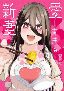 愛しすぎる新妻　1巻