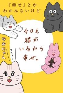 『幸せ』とかわかんないけど今日も猫がいるから幸せ。 【電子限定おまけ付き】