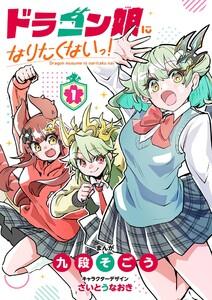 ドラゴン娘になりたくないっ！　1巻