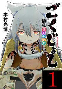 ごくじょし―極道、女子小学生になる―(話売り) #1