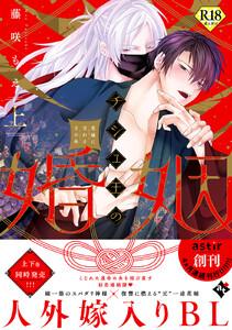 チシュ王の婚姻～花嫁に交わる王の糸～上【18禁コミックス版】