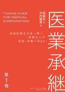 医業承継＜第1巻＞―――地域医療を未来へ繋ぐ、医療法人の相続・承継とM&amp;A（はじめに、 1章 ）