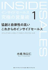 インサイドセールス　究極の営業術＜第1巻＞―――協創と自律性の高いこれからのインサイドセールス