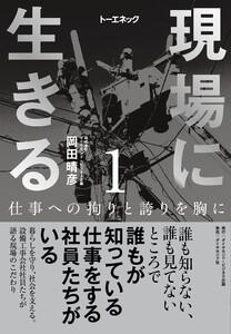 現場に生きる＜第1巻＞―――仕事への拘りと誇りを胸に（はじめに、1章-（１））