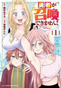 勇者が召喚できません!(1)【電子限定特典ペーパー付き】