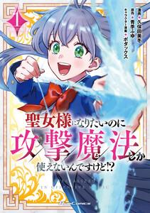 聖女様になりたいのに攻撃魔法しか使えないんですけど!? THE COMIC 1