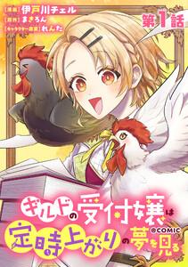 【単話版】ギルドの受付嬢は定時上がりの夢を見る@COMIC 第1話