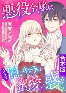 【合本版】悪役令嬢はハイスペ隠しキャラの蜜愛に惑う　1巻