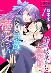 【合本版】婚約破棄された女侯爵は、救国の英雄に溺愛されました!?　1巻