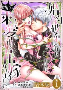【合本版】婚約破棄された辺境伯令嬢ですが、敵国王に求愛されて花嫁になりました　1巻