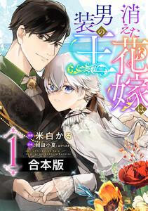 【合本版】消えた花嫁は男装の王　1巻