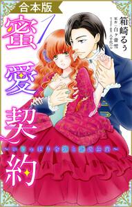 【合本版】蜜愛契約 ～いじっぱり令嬢と溺愛公爵～　1巻