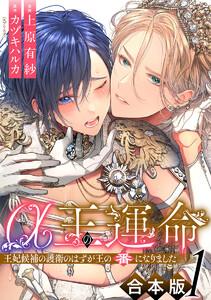 【合本版】α王の運命~王妃候補の護衛のはずが王の番になりました~ 1巻