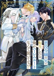 悪役令嬢の兄に転生したら、俺がハーレムルートなんて聞いてない！　1巻