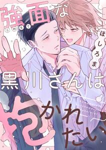 強面な黒川さんは抱かれたい　1巻