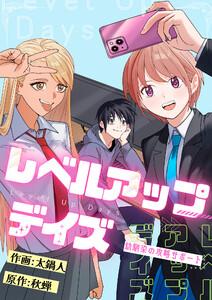 レベルアップデイズ～幼馴染の攻略サポート～　1巻