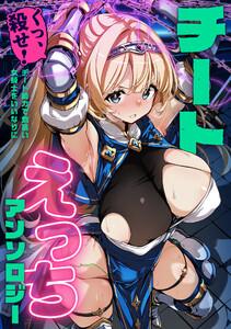 チートえっちアンソロジー　（1） ～くっ、殺せ！チート能力で気高い女騎士をいいなりに～