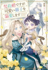 契約婚ですが可愛い継子を溺愛します【特典SS付】