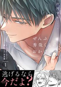ぜんぶ秀哉くんのおかげ～オレが脱ぐなんて聞いてない完結編　1巻