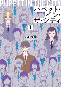 パペット・イン・ザ・シティ【単行本版】　（1）（特典付き）