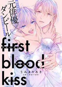 ファーストブラッドキス　【連載版】　1巻