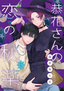 恭花さんの恋の秘薬　第１話