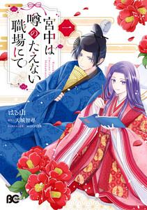 宮中は噂のたえない職場にて 一