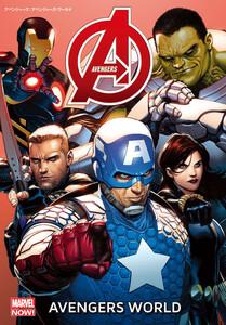 アベンジャーズ：アベンジャーズ・ワールド