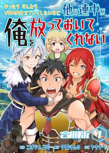 まったりのんびりVRMMOをプレイしたいのに他の連中が俺を放っておいてくれない【合冊版】 1巻