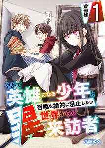 やがて英雄になる少年と召喚を絶対に阻止したい異世界からの来訪者【合冊版】 1巻