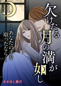 欠けたる月の満が如し ―あなたの手を取ったなら―【合冊版】 1巻