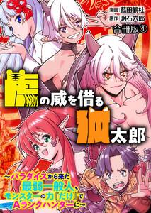 虎の威を借る狐太郎~パラダイスから来た最弱一般人、モンスターの力『だけ』でAランクハンターに~【合冊版】 1巻