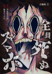 全員死ぬスマホ【合冊版】 1巻