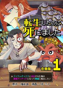 転生したのに死にました~アイテムボックスに追放された俺は最強アンデッドになって華麗に脱出したい~【合冊版】 1巻