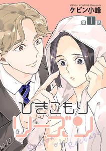 ひきこもりリーズン［ばら売り］　story01