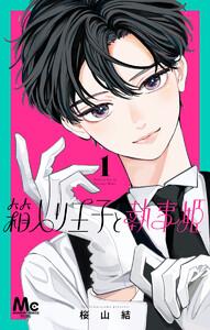 箱入り王子と執事姫　1巻