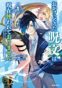 おかけになった呪文は現在使われておりません　1巻