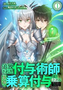 追放された付与術師、最強の乗算付与で成り上がる　〜僕の付与術は＋20じゃなく×20なんです〜 1話