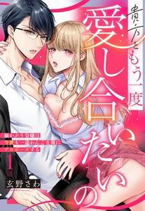 貴方ともう一度愛し合いたいの 猫かぶり令嬢は今世も一途わんこな彼にプロポーズする【単話売】 1話の上