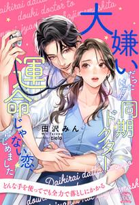 【全1-6セット】大嫌いだったはずの同期ドクターと運命じゃない恋、はじめました【イラスト付】
